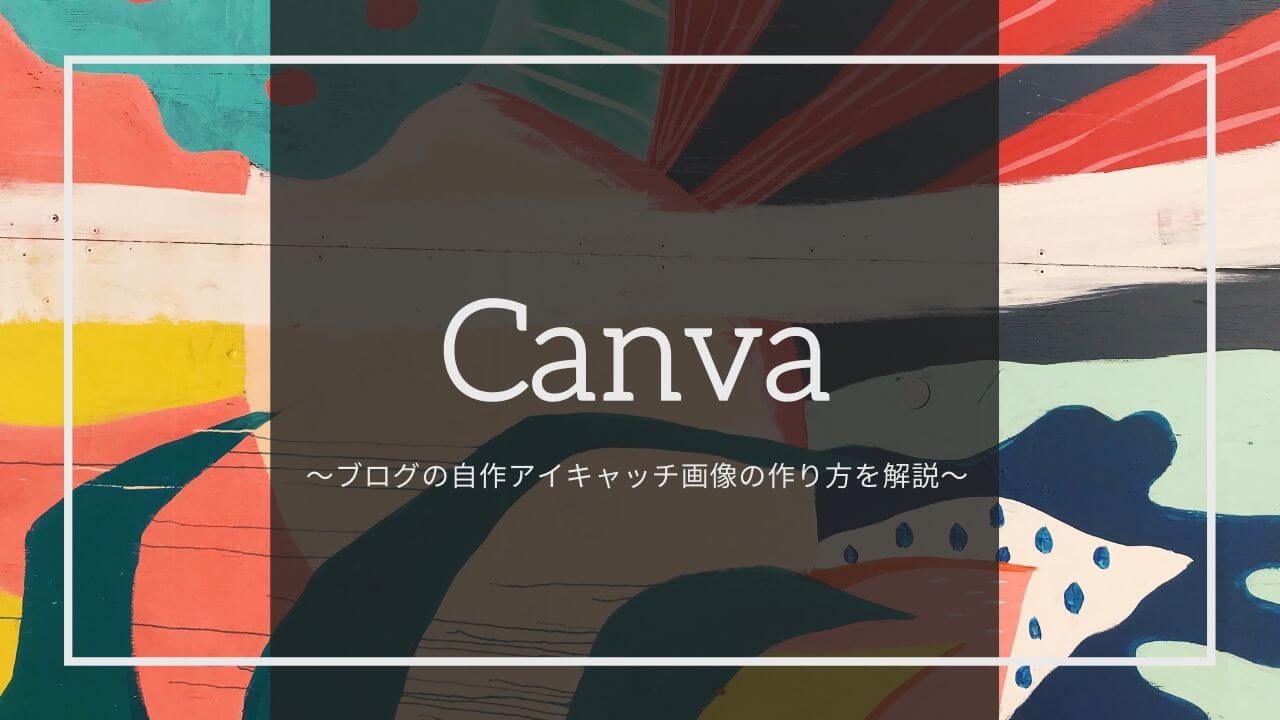 Canvaを使用したブログの自作アイキャッチ画像の作り方【完全無料・誰でもできる】