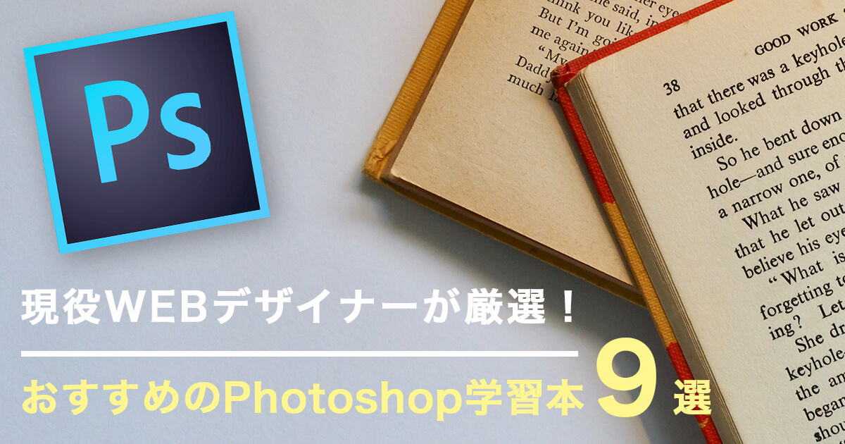 年版 Photoshop学習でおすすめの本9選 Webデザイナーが厳選 Tomoki Blog