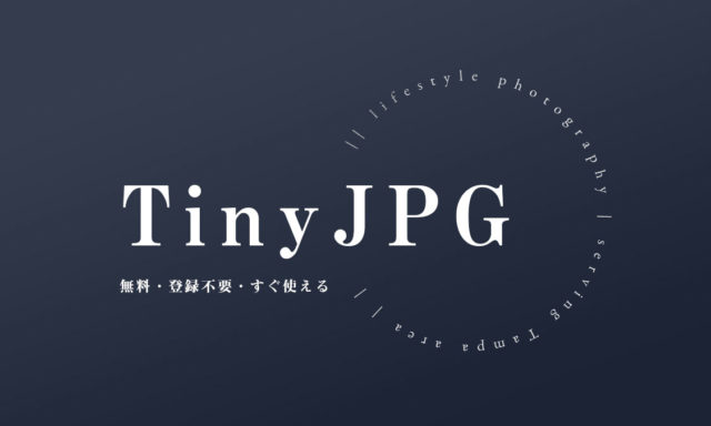 「TinyJPG」の使い方や画像を圧縮する方法を公開【無料・登録不要・すぐ使える】