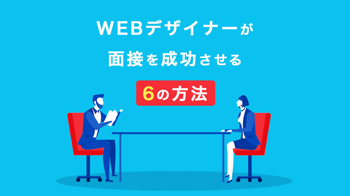 Webデザイナーが面接 採用試験 を成功させる6の方法 未経験 経験者どちらも必見 Tomoki Blog