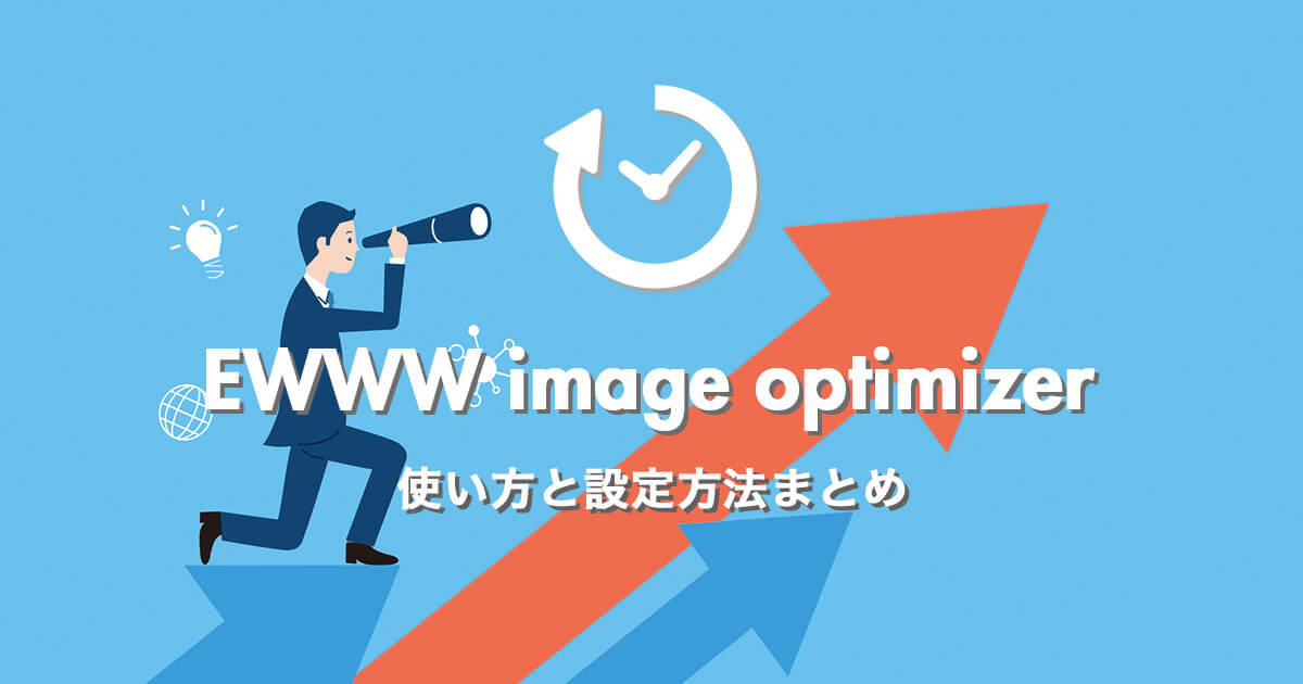 【画像付き】EWWW image optimizerの使い方と設定方法まとめ