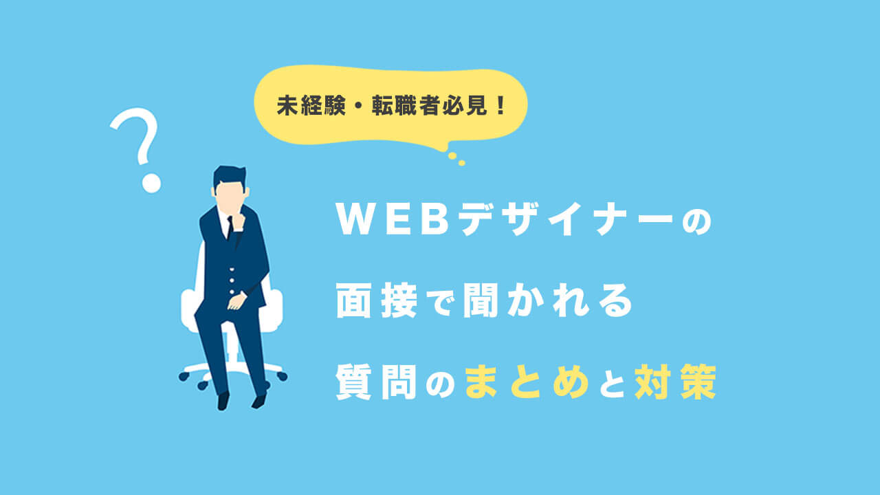 Webデザイナーの面接で聞かれる質問のまとめと対策 未経験 転職を考えている人必見 Tomoki Blog