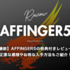 【最新】AFFINGER5の特典付きレビュー！正直な感想やお得な入手方法もご紹介！