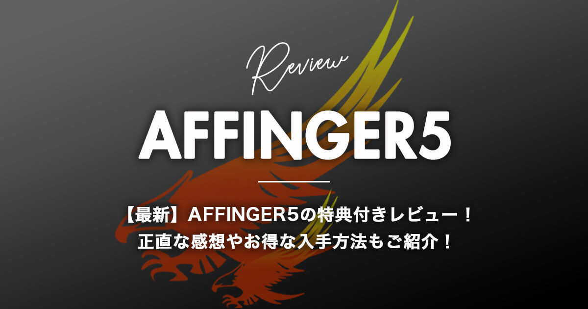 【最新】AFFINGER5の特典付きレビュー！正直な感想やお得な入手方法もご紹介！