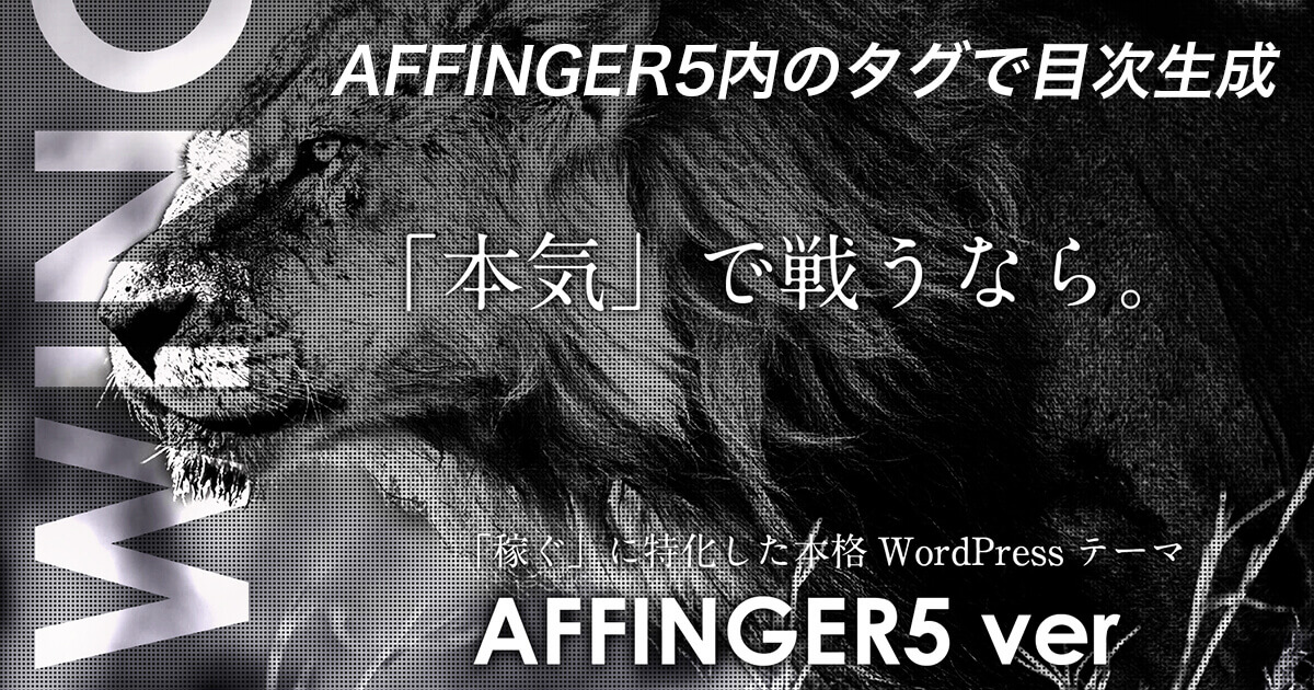 アフィンガー6(AFFINGER6)内のタグを使って目次を作る方法
