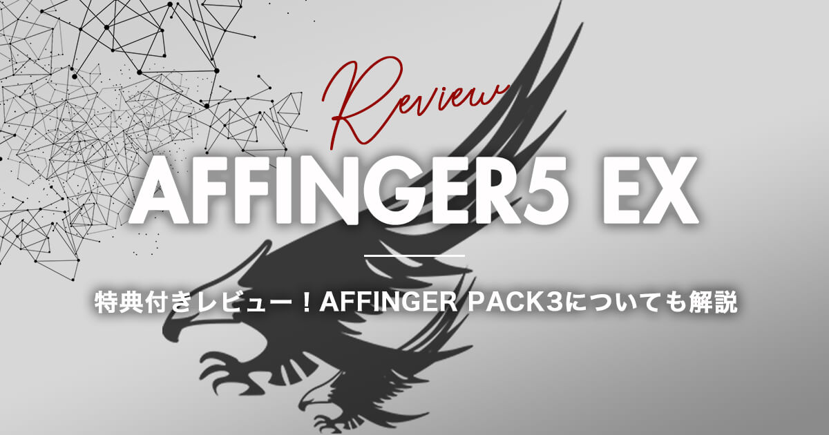 AFFINGER PACK3】AFFINGER5 EXの特典付きレビュー！使ってみた感想を 