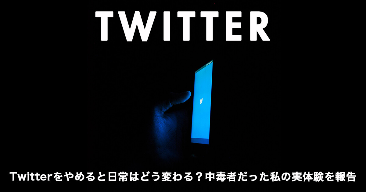 Twitterをやめると日常はどう変わる 中毒者だった私の実体験を報告 やめてよかった Tomoki Blog