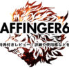 AFFINGER6(アフィンガー6)豪華12特典付きレビュー！詳細や使った感想を紹介